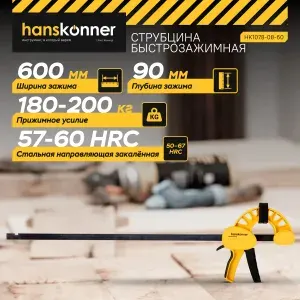 Струбцина быстрозажимная HK1078-08-60, 600мм, 180-200кгс, hanskonner