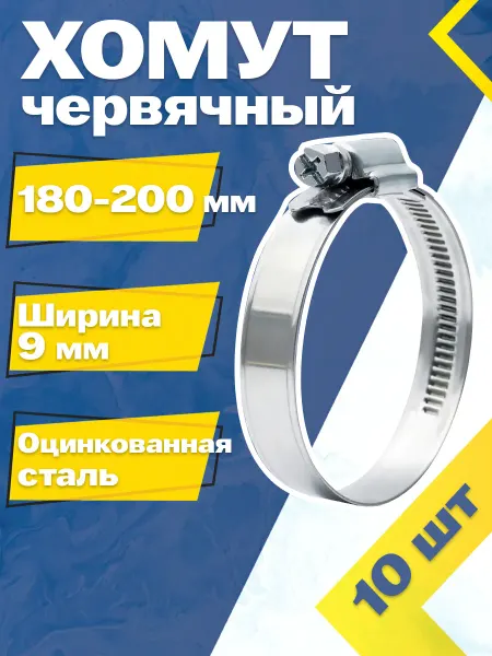 Mgf Mega Fix Хомут червячный 180-200 9 W1 (10 шт.)