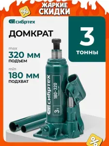 Домкрат автомобильный бутылочный СИБРТЕХ, 3т, 180-320 мм, чугунное основание и стальной корпус, разборная конструкция, домкрат гидравлический, 50801