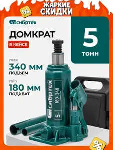Домкрат автомобильный бутылочный СИБРТЕХ 5т, 180-340 мм, чугунное основание и стальной корпус, разборная конструкция, КЕЙС, домкрат гидравлический, 50814