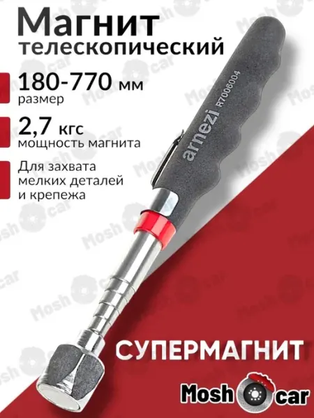 Захват магнитный на телескопической ручке 180-770 мм 2,7кгс