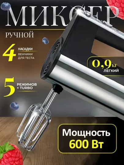 Ручной миксер, многофункциональный, мощность до 1800 Вт