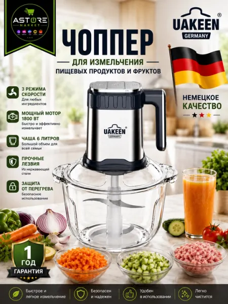 Электрический измельчитель продуктов 6 л, 1800 Вт – для овощей, фруктов, мяса и орехов