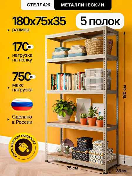 Невилон Стеллаж металлический Лофт 180х75х35 5 полок 1800 750 350
