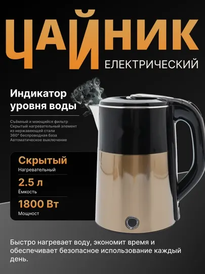 Электрический чайник — 1800 Вт, мощный и быстрокипящий, 2.5 л