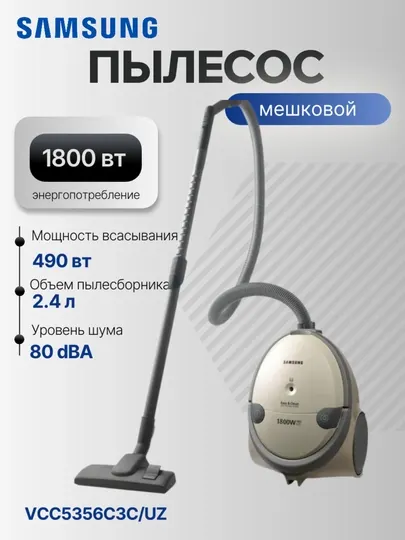 Пылесос Samsung VCC5356C3C/UZ 1800/440Вт уборка: сухая, мешок, 2.4 литр
