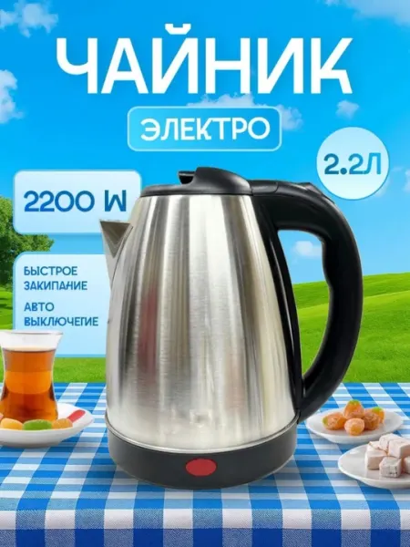 Электрический чайник NK-450 — 2.2 л, 1800 Вт, нержавеющая сталь
