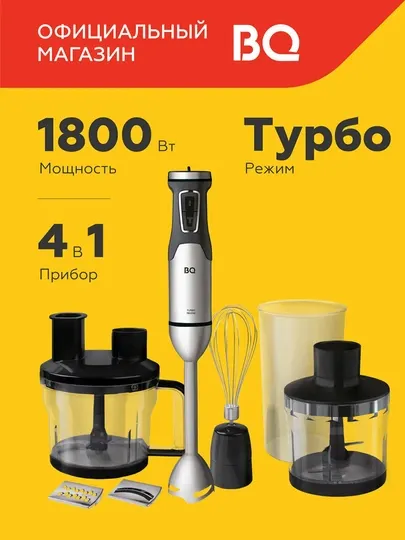 Блендер погружной кухонный комбайн BQ HB601S 4в1,мощность 1800Вт,20скоростей до15000об/мин