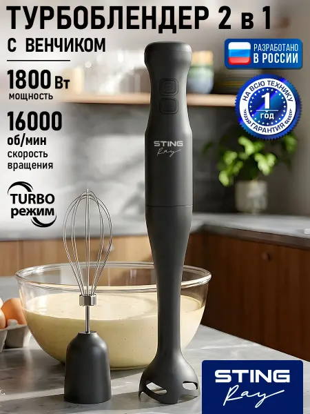 STINGRAY Блендер погружной мощный 2в1 1800 Вт