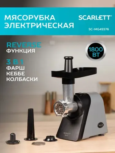 Электрическая мясорубка Scarlett SC-MG45S76, Макс. мощность 1800 Вт, с реверсом + 3 насадки (Для фарша;Кеббе;Для колбас/сосисок)