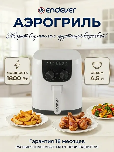 Аэрогриль электрический ENDEVER AF-126, 1800 Вт, 4,5 л, книга рецептов, до 30 мин