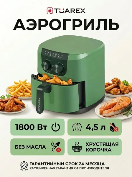 Аэрогриль электрический TUAREX AG-3001, 1800 Вт, 4,5 л, книга рецептов, до 30 мин