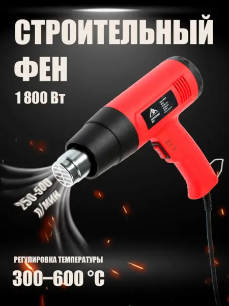 ЛОМ Строительный фен 1800 Вт 300 600 °С, насадка в комплекте