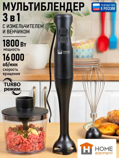 HOME ELEMENT Блендер погружной 3в1 стальная насадка 1800Вт