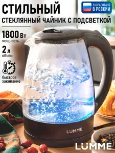 LUMME Электрический чайник, 2 л, 1800 Вт, стекло/пластик, светодиодная подсветка, автоотключение, 360 градусов, черный