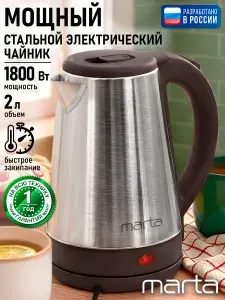 MARTA Электрический чайник, 2 л, 1800 Вт, нержавеющая сталь/пластик, автоотключение, 360 градусов, темно-коричневый