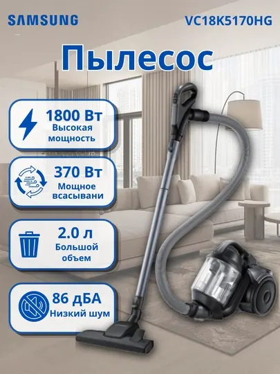 Пылесос Samsung VC18K5170HG, 1800/370 Вт, уборка, сухая, контейнер, 2 л