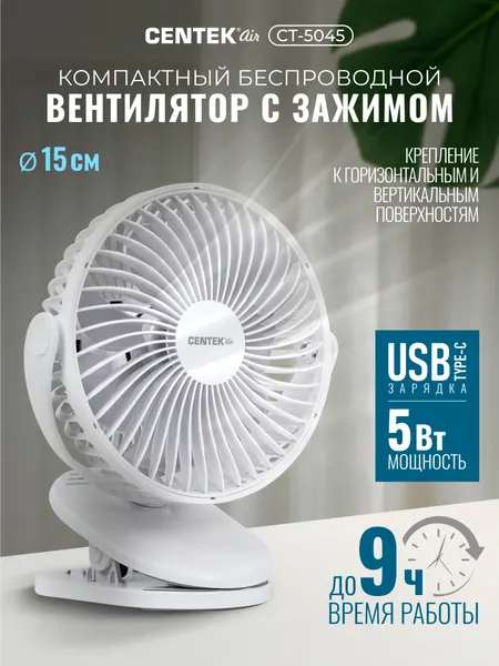 Вентилятор настольный Centek CT-5045: аккумуляторный 1800 мА*ч, зажим для крепления, 4 скорости, D-15 см, автовращение