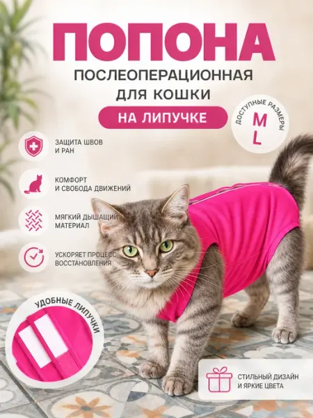 Попона послеоперационная для кошки, на липучках