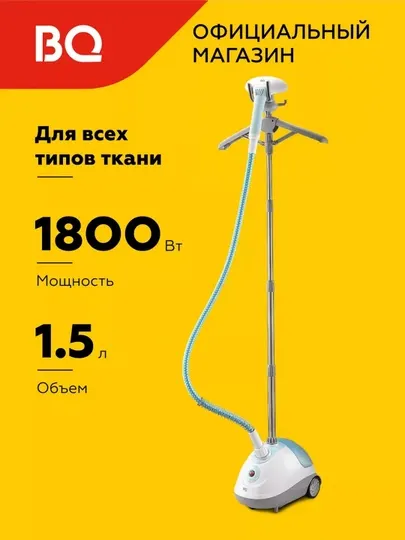Вертикальный отпариватель BQ SG5005S, мощность 1800Вт, время нагрева 50 сек