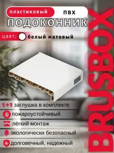 Подоконник пластиковый Brusbox белый матовый 550*1800