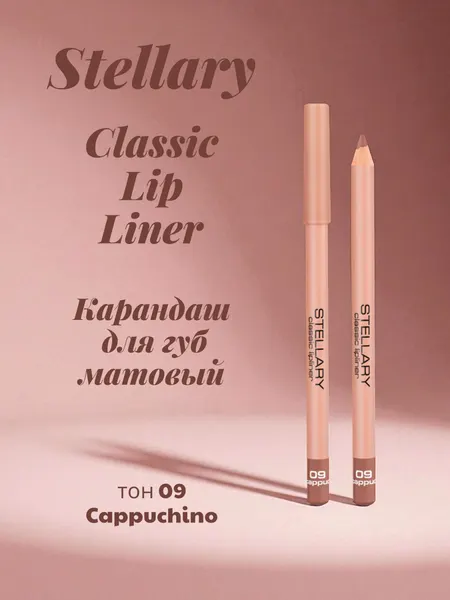 Карандаш для губ Stellary Classic Lip Liner, матовый, тон: 09 сappuchino, 1.35г