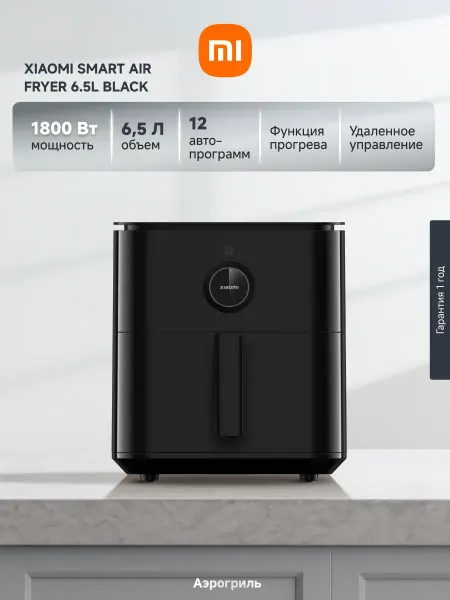 Xiaomi Аэрогриль Smart Air Fryer 6.5 л, 1800 Вт, черный