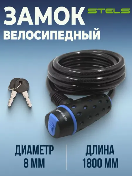 Замок для велосипеда с ключами трос STELS 1800 мм d 8мм
