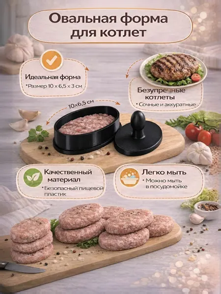Форма для котлет овальная с прессом 10х6,5х3 см, ручная форма для бургеров и фарша, кухонный пресс для котлет