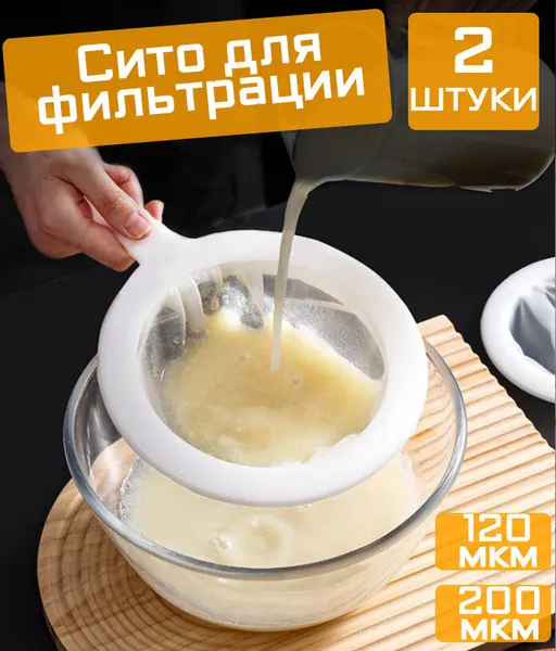 Кухонные сита, ситечко для фильтрации и процеживания мелкие 120 и 200 мкм