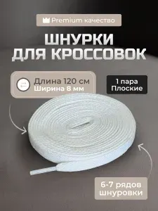Шнурки, белые шнурки для кроссовок, плоские, 120 см