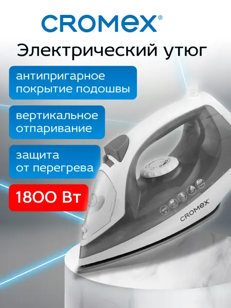 CROMEX Утюг паровой с антипригарным покрытием для одежды 1800 Вт