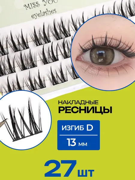 Накладные ресницы - пучки, 13mm - 27шт, объемные кластерные ресницы манга - изгиб D