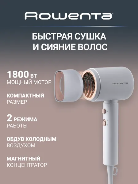 Фен Rowenta CV6203F1, DC мотор 1800 Вт, ионизация, подача холодного воздуха, концентратор