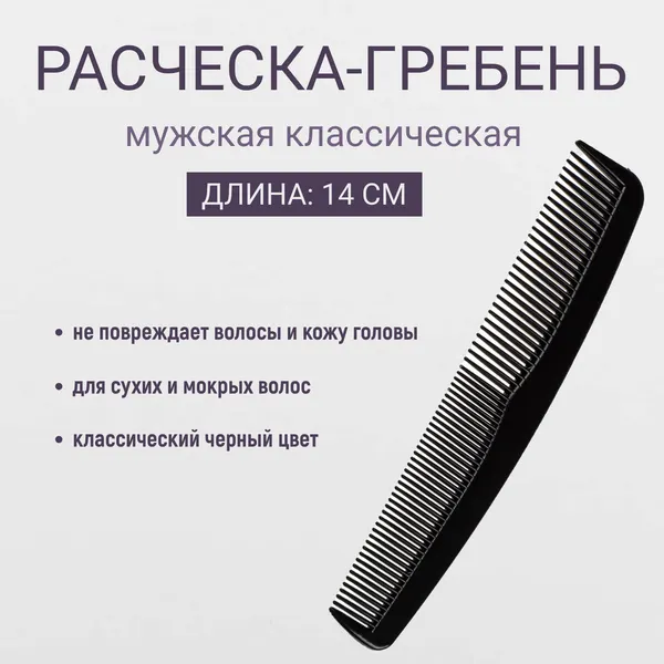 ЮниLook Расческа гребень для волос мужская, для бороды и усов, пластик, длина 14 см