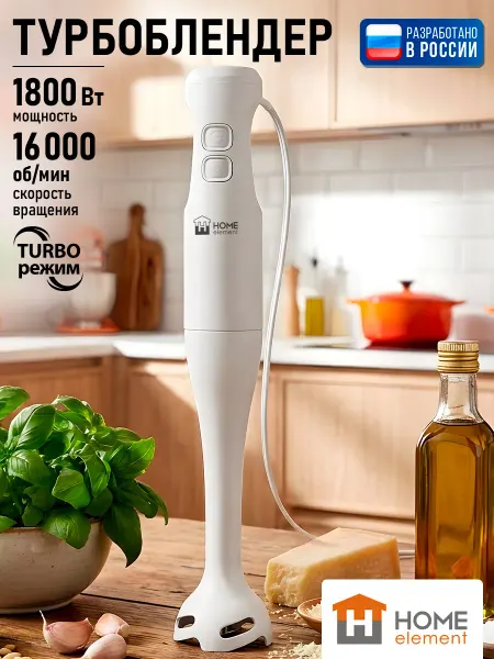 HOME ELEMENT Блендер погружной со стальной насадкой 1800Вт