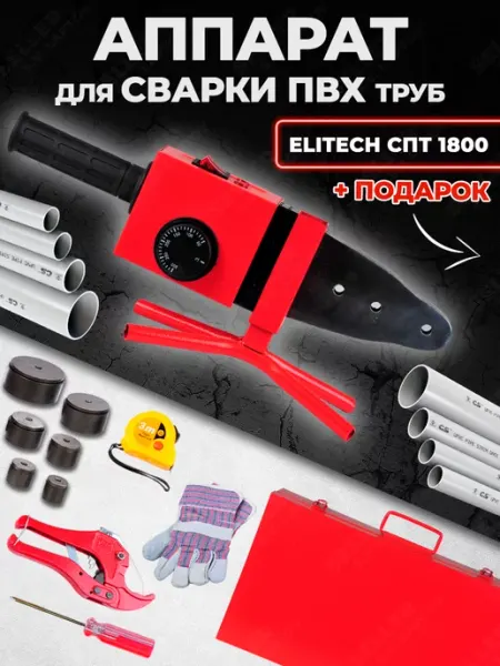 ELITECH Аппарат для сварки пластиковых пвх труб СПТ 1800 +ПОДАРОК!