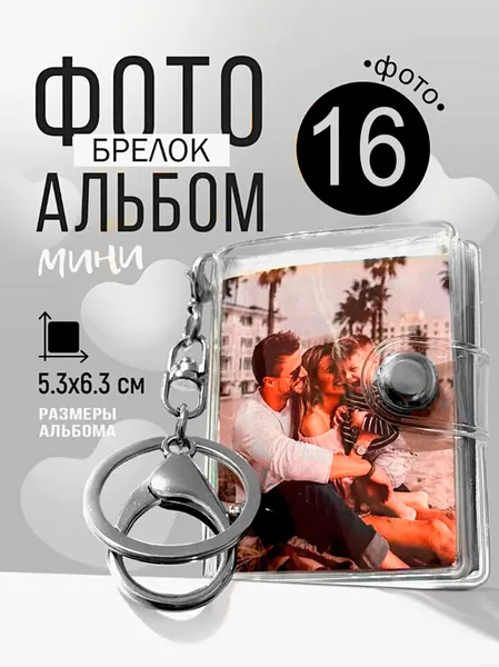 Брелок "Фотоальбом", пластик, 16 слотов Фотоальбом мини брелок семейный