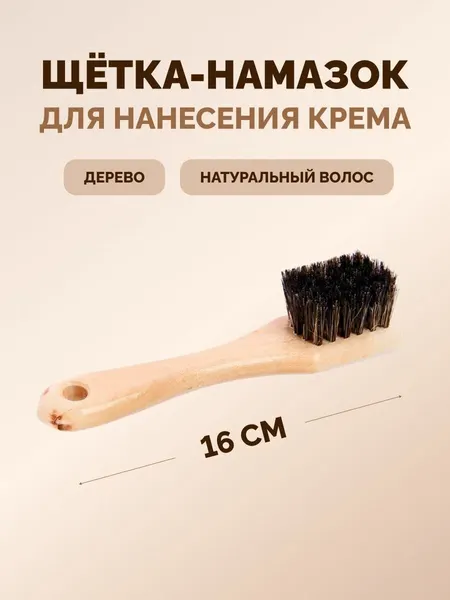 Щетка-намазок для нанесения крема для обуви с ручкой, колодка дерево, темная натуральная щетина, размеры 16х3х2 см