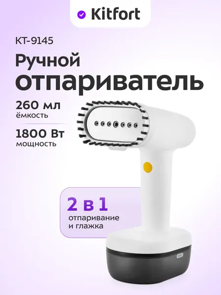 Ручной отпариватель Kitfort КТ-9145, 1800 Вт мощность, 260 мл