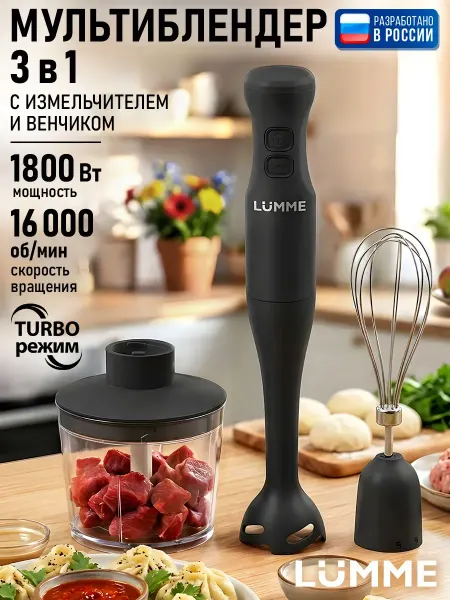 LUMME Блендер погружной для смузи ручной 1800 Вт