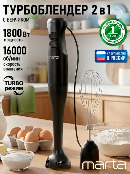 MARTA Блендер погружной мощный для смузи, 1800 Вт