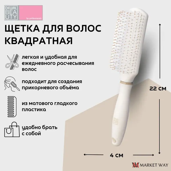 Dewal Beauty щетка квадратная "Крем брюле" с пластиковым штифтом, 22 x 4 х 5 см, пластик, цвет бежевый (DBKB3)