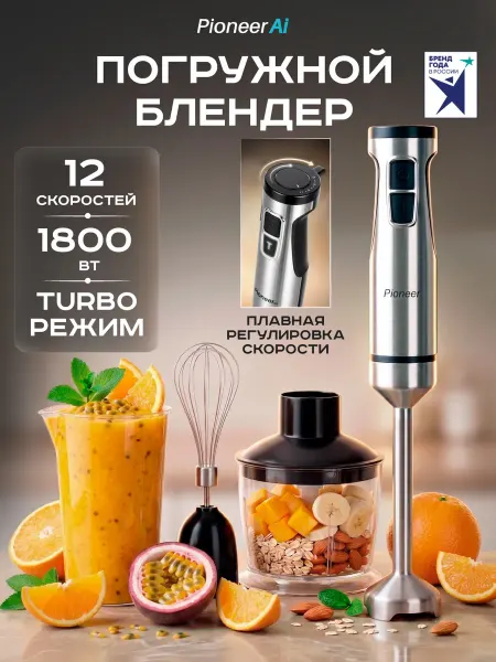 Pioneer Блендер погружной измельчитель, 1800 Вт