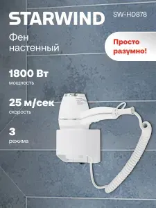 Фен для волос настенный с держателем Starwind SW-HD878 1800Вт белый