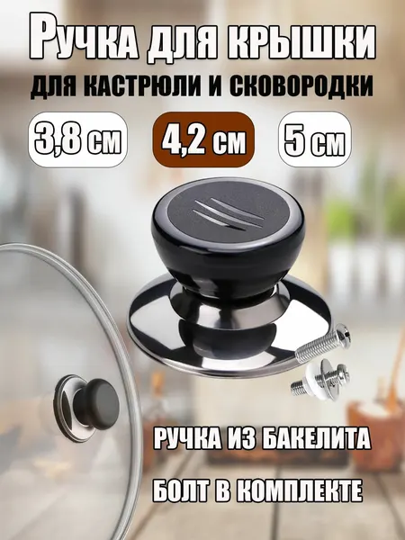 Ручка для крышки, бакелитовая, 4.2см, черная, съемная, для сковородок, кастрюль, чайников