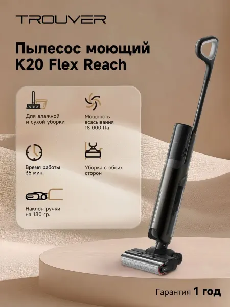 TROUVER Вертикальный пылесос K20 Flex Reach 300Вт моющий 18000Па