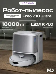 Poбот-пылесос Narwal Freo Z10 Ultra 18000 Па, 60 дБ, сухая и влажная уборка