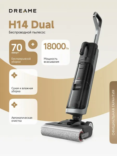Вертикальный пылесос Dreame H14 Dual, 18000 Па, сухая и влажная уборка, ионизация элементами серебра, черный