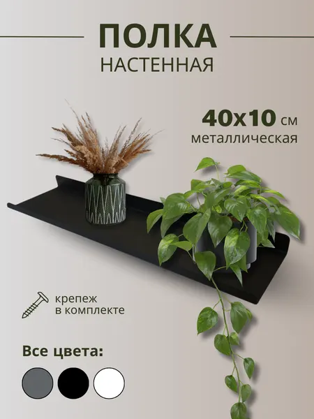Полка настенная металлическая 40х10 см/черная